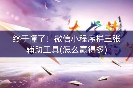 终于懂了！微信小程序拼三张辅助工具(怎么赢得多)
