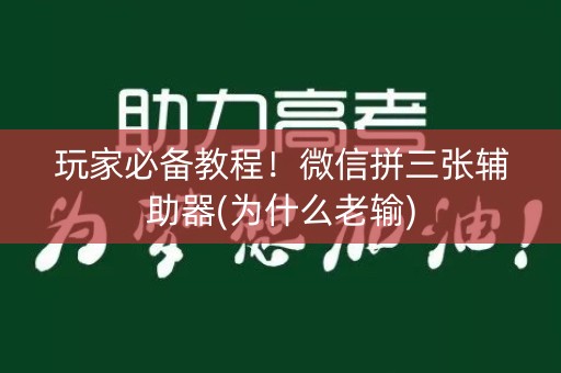 玩家必备教程！微信拼三张辅助器(为什么老输)
