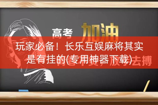 玩家必备！长乐互娱麻将其实是有挂的(专用神器下载)