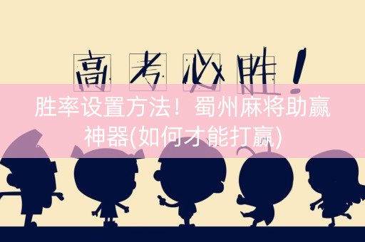 胜率设置方法！蜀州麻将助赢神器(如何才能打赢)