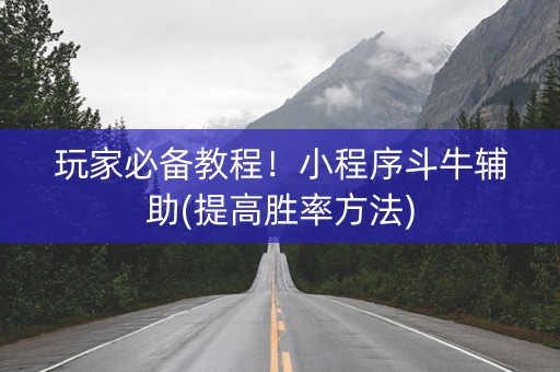 玩家必备教程！小程序斗牛辅助(提高胜率方法)