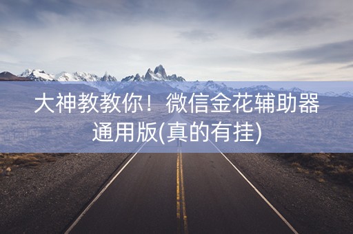大神教教你！微信金花辅助器通用版(真的有挂)