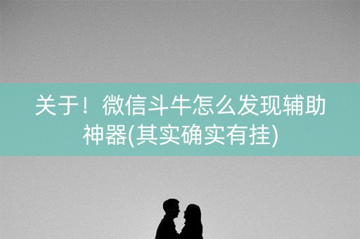 关于！微信斗牛怎么发现辅助神器(其实确实有挂)