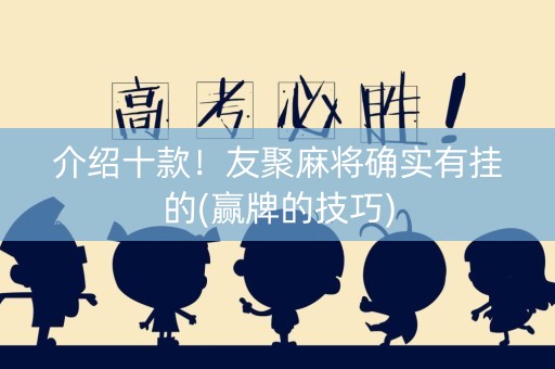 介绍十款！友聚麻将确实有挂的(赢牌的技巧)