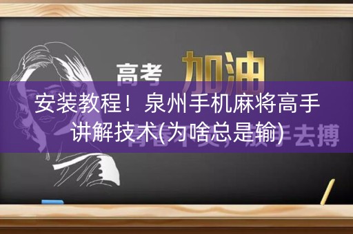 安装教程！泉州手机麻将高手讲解技术(为啥总是输)