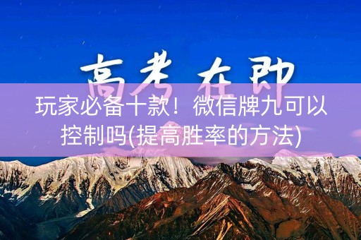 玩家必备十款！微信牌九可以控制吗(提高胜率的方法)