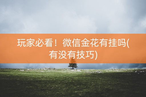 玩家必看！微信金花有挂吗(有没有技巧)