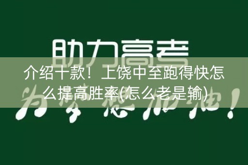 介绍十款！上饶中至跑得快怎么提高胜率(怎么老是输)