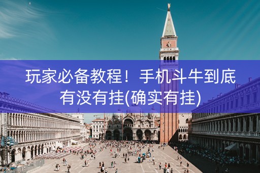 玩家必备教程！手机斗牛到底有没有挂(确实有挂)