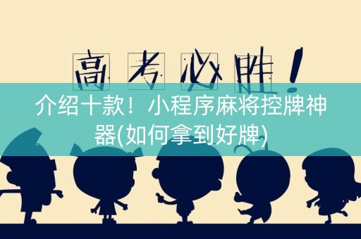 介绍十款！小程序麻将控牌神器(如何拿到好牌)