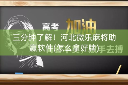 三分钟了解！河北微乐麻将助赢软件(怎么拿好牌)
