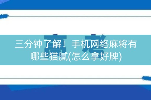 三分钟了解！手机网络麻将有哪些猫腻(怎么拿好牌)