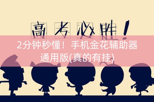 2分钟秒懂！手机金花辅助器通用版(真的有挂)