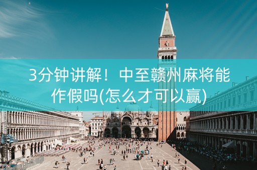 3分钟讲解！中至赣州麻将能作假吗(怎么才可以赢)