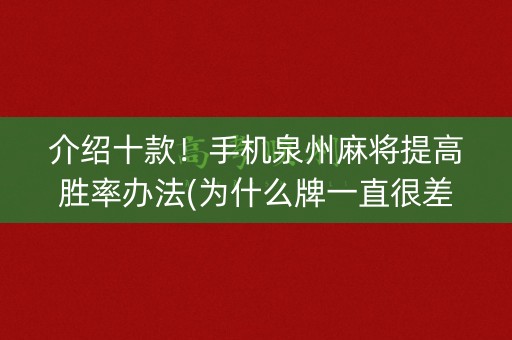 介绍十款！手机泉州麻将提高胜率办法(为什么牌一直很差)