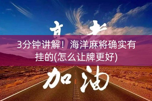 3分钟讲解！海洋麻将确实有挂的(怎么让牌更好)