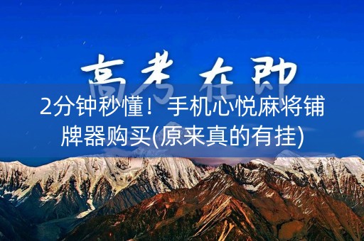 2分钟秒懂！手机心悦麻将铺牌器购买(原来真的有挂)