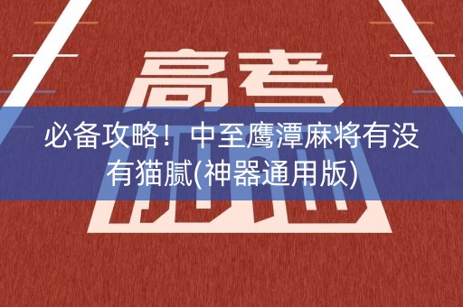 必备攻略！中至鹰潭麻将有没有猫腻(神器通用版)