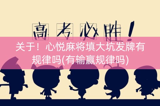 关于！心悦麻将填大坑发牌有规律吗(有输赢规律吗)