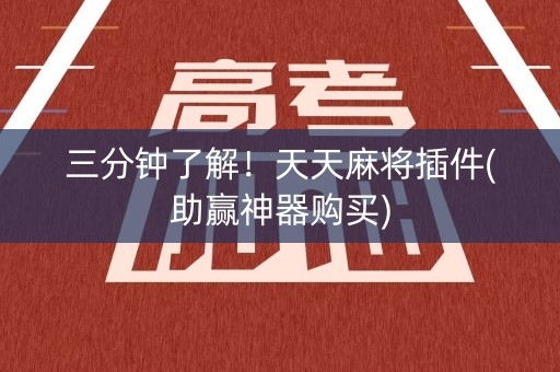 三分钟了解！天天麻将插件(助赢神器购买)