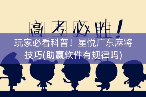 玩家必看科普！星悦广东麻将技巧(助赢软件有规律吗)