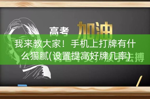 我来教大家！手机上打牌有什么猫腻(设置提高好牌几率)