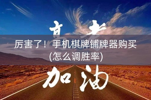 厉害了！手机棋牌铺牌器购买(怎么调胜率)