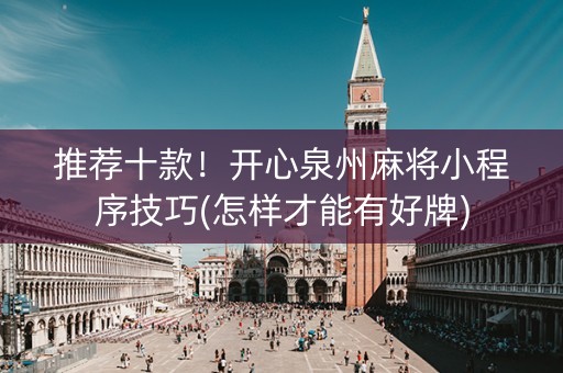推荐十款！开心泉州麻将小程序技巧(怎样才能有好牌)