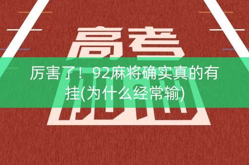 厉害了！92麻将确实真的有挂(为什么经常输)