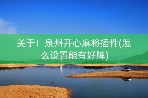 关于！泉州开心麻将插件(怎么设置能有好牌)