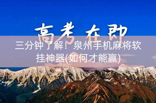 三分钟了解！泉州手机麻将软挂神器(如何才能赢)