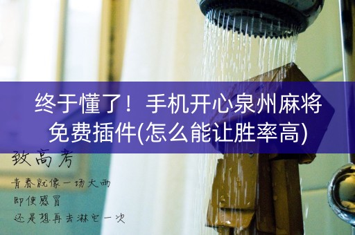 终于懂了！手机开心泉州麻将免费插件(怎么能让胜率高)