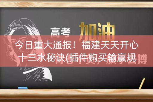 今日重大通报！福建天天开心十三水秘诀(插件购买输赢规律)