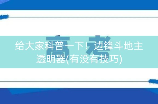 给大家科普一下！边锋斗地主透明器(有没有技巧)