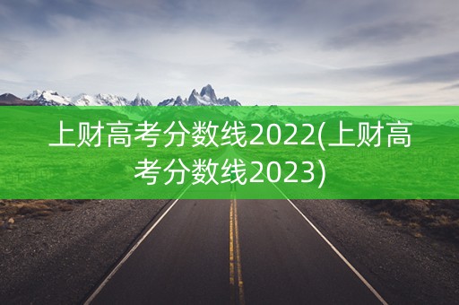 上财高考分数线2022(上财高考分数线2023)