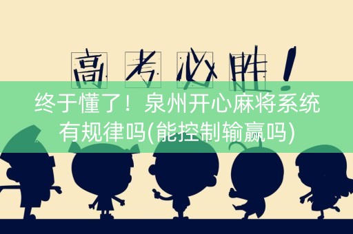 终于懂了！泉州开心麻将系统有规律吗(能控制输赢吗)