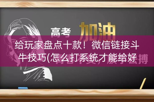 给玩家盘点十款！微信链接斗牛技巧(怎么打系统才能给好牌)