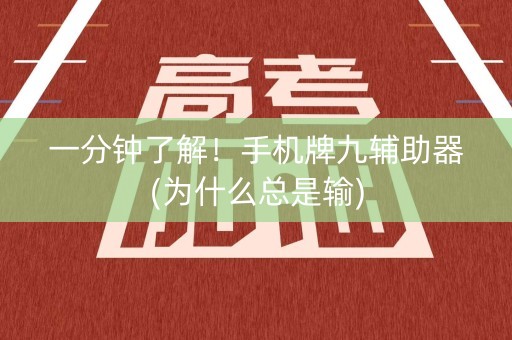 一分钟了解！手机牌九辅助器(为什么总是输)