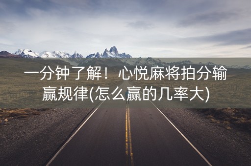 一分钟了解！心悦麻将拍分输赢规律(怎么赢的几率大)