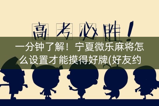 一分钟了解！宁夏微乐麻将怎么设置才能摸得好牌(好友约战老是输)