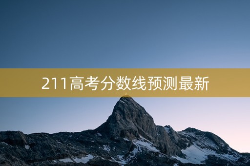 211高考分数线预测最新