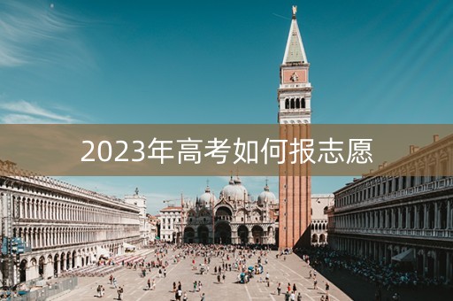 2023年高考如何报志愿