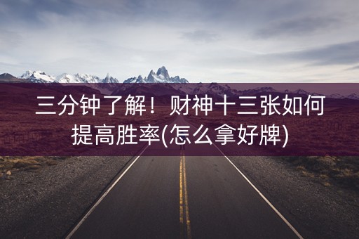 三分钟了解！财神十三张如何提高胜率(怎么拿好牌)