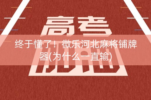 终于懂了！微乐河北麻将铺牌器(为什么一直输)