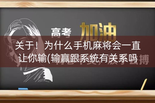 关于！为什么手机麻将会一直让你输(输赢跟系统有关系吗)
