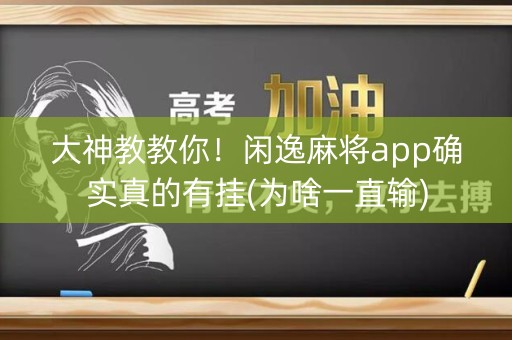 大神教教你！闲逸麻将app确实真的有挂(为啥一直输)