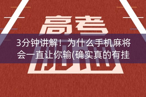 3分钟讲解！为什么手机麻将会一直让你输(确实真的有挂)