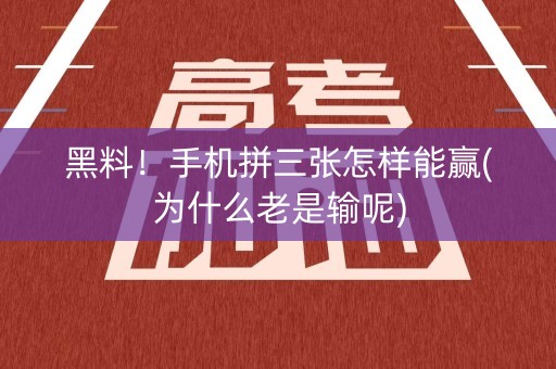 黑料！手机拼三张怎样能赢(为什么老是输呢)