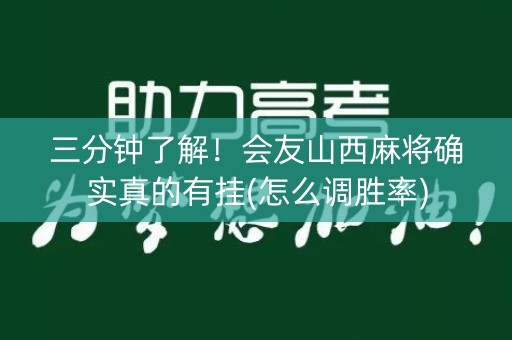 三分钟了解！会友山西麻将确实真的有挂(怎么调胜率)