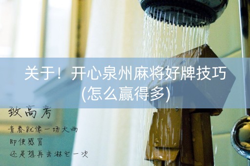关于！开心泉州麻将好牌技巧(怎么赢得多)